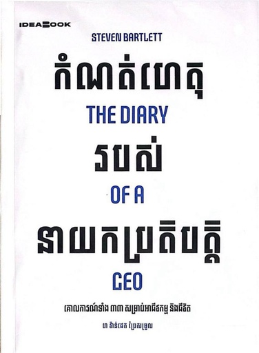 កំណត់ហេតុរបសនាយកប្រតិបត្តិ
