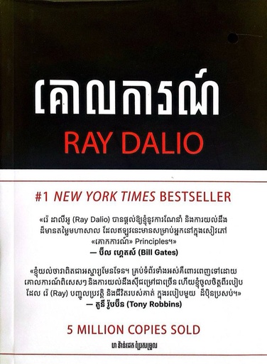 គោលការណ៌Ray Dalio