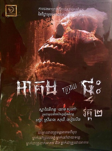 អាគមក្រោយផ្ទះ វគ្គ២