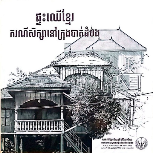 ផ្ទះឈើខ្មែរករណីសិក្សានៅក្រុងបាត់ដំបង