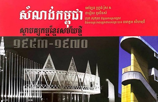 សំណង់កម្ពុជា ស្ថាបត្យកម្មខ្មរសម័យថ្មី
