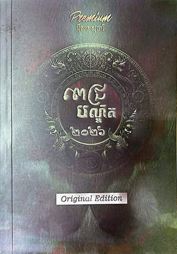 ពេជ្របណ្ឌិត២០២៦