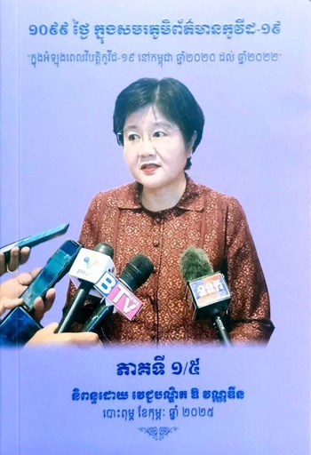 ១០៩៩ថ្ងៃក្នុងសមរភូមិព័ត៌មានកូវីដ១៩