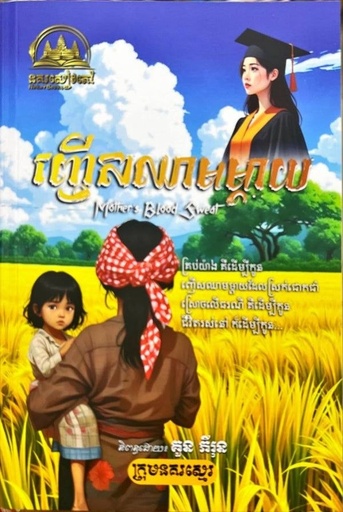 [NKB] ញើសឈាមម្ដាយ