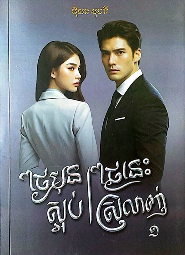 [Mst] ថ្ងៃមុនស្អប់ថ្ងៃនេះស្រលាញ់ ភាគ១ ថ្មី