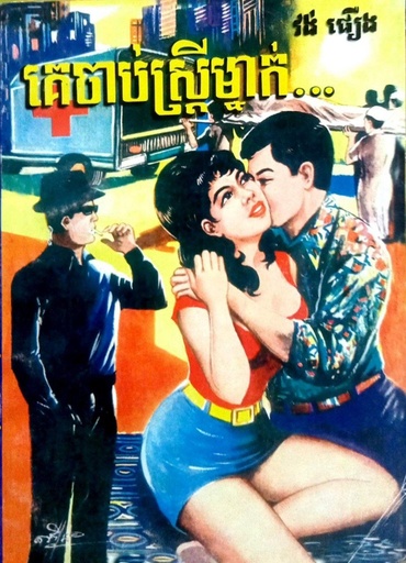 [វង់] គេចាប់ស្រីម្នាក់