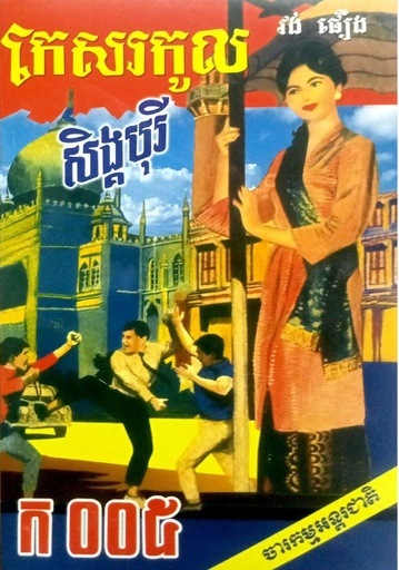 [វង់] កេសរកូលសិង្គបុរី