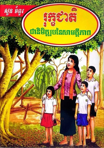 រុក្ខជាតិជានិមិត្តរូបនៃសាមគ្គីភាព