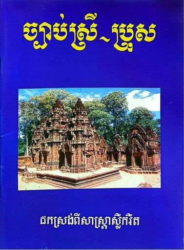 ច្បាប់ស្រី ប្រុស