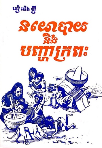 នយោបាយនិងបញ្ហាក្រពះ