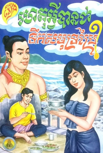 រឿង ហេតុអ្វីបានជាទឹកសមុទ្រប្រៃ