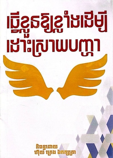 [HKBC] ធ្វើខ្លួនឪ្យខ្លាំងដើម្បីដោះស្រាយបញ្ហា