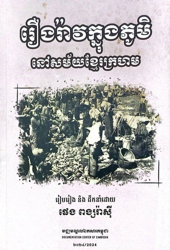 រឿងរាវក្នុងភូមិក្នុងសម័យខ្មែរក្រហម