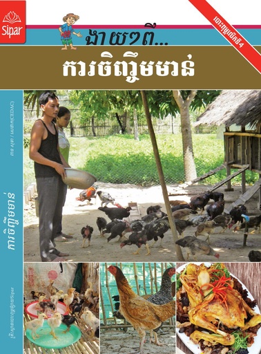 ការចិញ្ចឹមមាន់ (NF12)