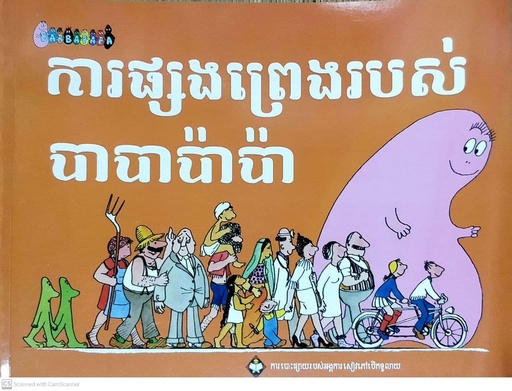 [OB] ការផ្សងព្រេងរបស់បាបាប៉ាប៉ា 2