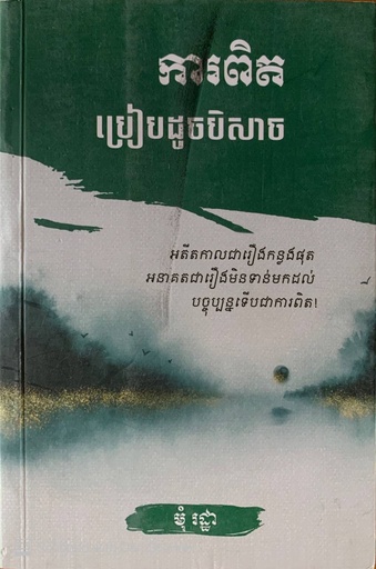 [KCM] ការពិតប្រៀបដូចបិសាច