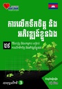 ការលើកទឹកចិត្ត និងអភិវឌ្ឍន៍ខ្លួនឯង