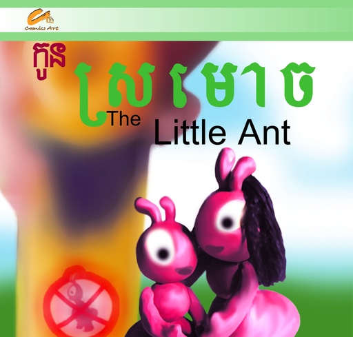 [CA CM0002] កូនស្រមោច /The Little Ant