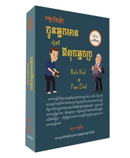 កូនអ្នកមានរៀនពីឱពុកអ្នកក្រ (N006)