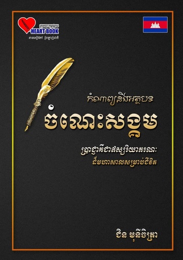កំណាព្យ និងអត្តបទ ចំណេះសង្គម HBC 85