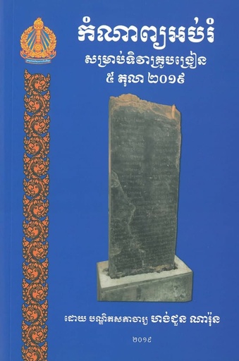 កំណាព្យអប់រំ សម្រាប់ទិវាគ្រូបង្រៀន