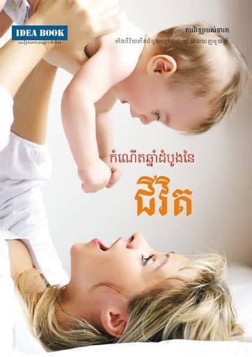 កំណើតឆ្នាំដំបូងនៃជីវិត