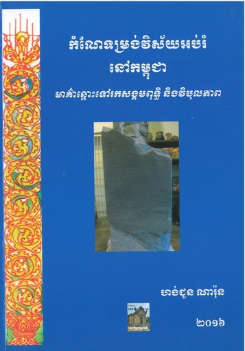[HCNR] កំណែទម្រង់វិស័យអប់រំនៅកម្ពុជា
