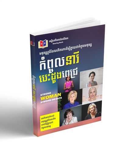 កំពូលនារី បេះដូងពេជ្រ