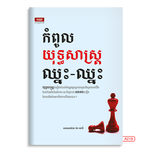 [LG A219] កំពូលយុទ្ធសាស្ដ្រឈ្នះឈ្នះ