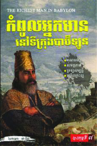 [MBC-005] កំពូលអ្នកមាននៅទីក្រុងបាប៊ីឡូន