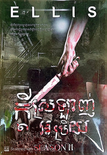 [BE] ក្តីស្រឡាញ់អប្រិយ II