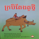 ក្របីតែងតួថ្មី