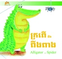 ក្រពើនិងពីងពាង / Alligator and Spider