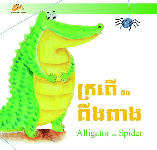[CA CM0022] ក្រពើនិងពីងពាង / Alligator and Spider