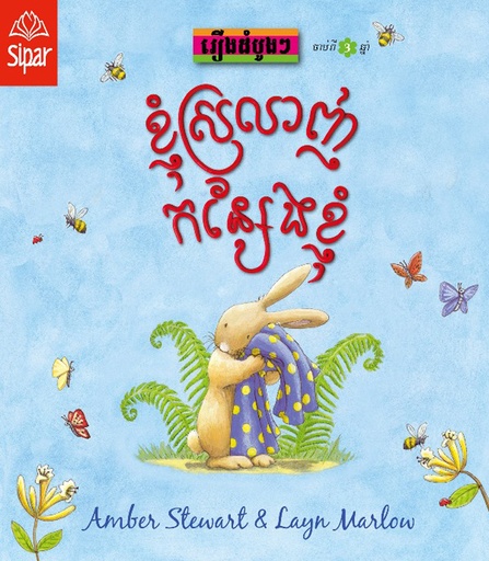 [SP AL11] ខ្ញុំស្រលាញ់កន្សែងខ្ញុំ